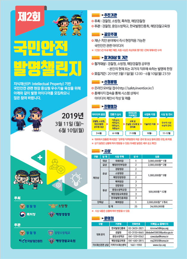경찰청, '제2회 국민안전 발명챌린지' 공모전 개최