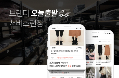 동대문 최신 의류 다음날 받는다…브랜디, '오늘출발' 서비스 론칭