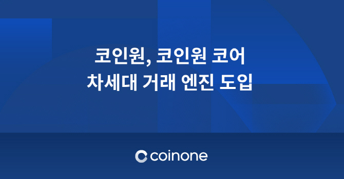 코인원, 암호화폐 거래에 차세대 엔진 '코인원코어' 도입