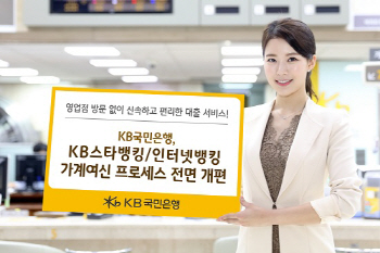 국민은행 "은행 방문 안해도 대출 받을 수 있어요"