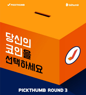 빗썸 상장투표 '픽썸' 3라운드 돌입..18일부터 사흘간 투표