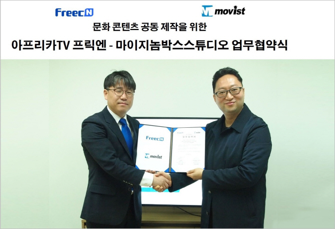 아프리카TV 프릭엔, 영화포털 ‘마이지놈박스스튜디오’와 MOU 체결