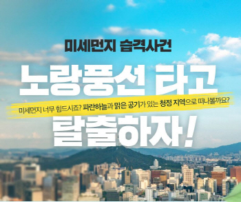 "미세먼지 탈출하자" 노랑풍선, 북유럽 등 '청정' 기획전
