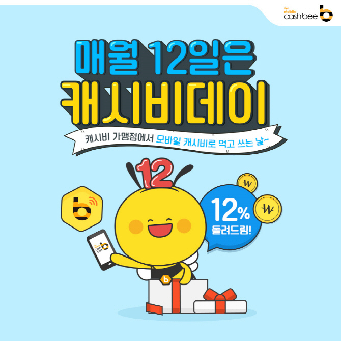 캐시비카드로 매달 12일마다 12% 캐시백 받아요