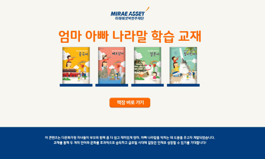 미래에셋박현주재단, 다문화 지원 이중언어교재 전자책 개발