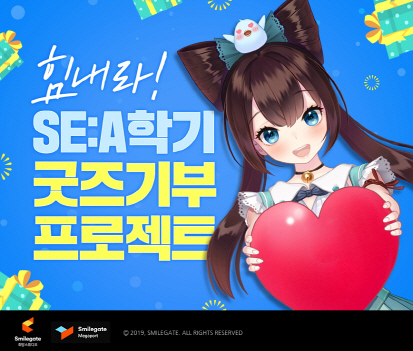 스마일게이트 희망스튜디오, 새 학기 맞이 사회공헌 활동