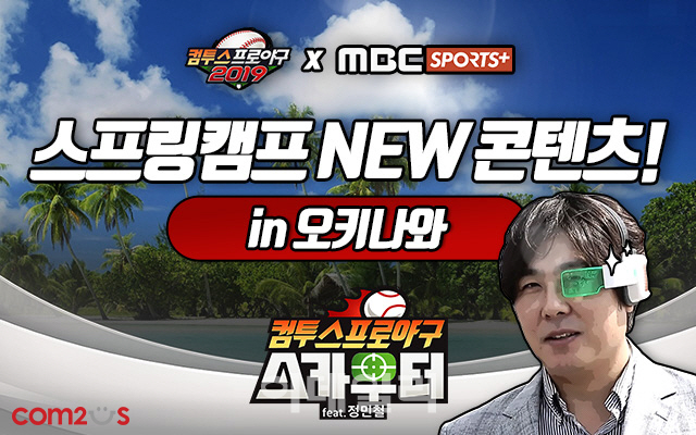 ‘컴투스프로야구2019’, 스프링캠프 영상 콘텐츠 공개