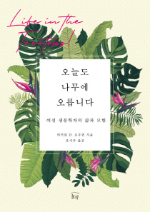열대우림 나무 꼭대기서 배운 '삶의 가치'