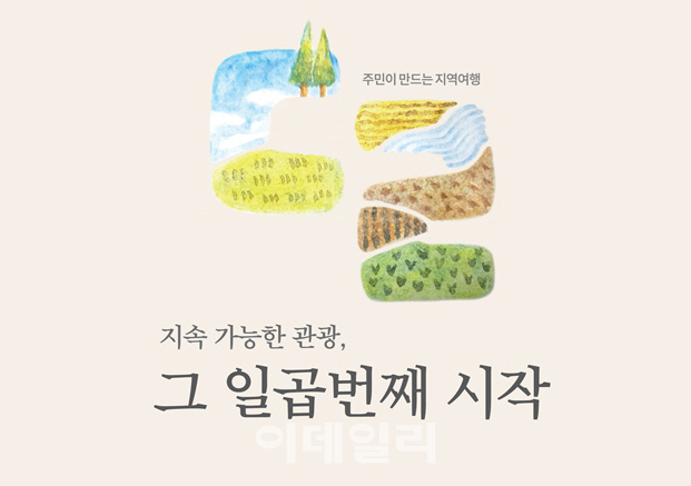 안산·안성·파주 등 12곳 신규 관광두레 선정