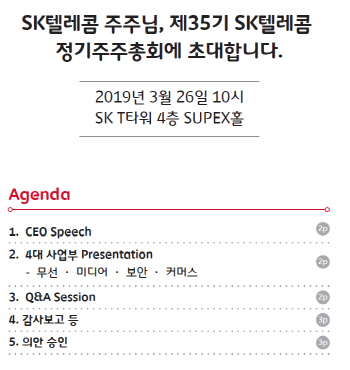 주주들에게 9페이지 서한 보낸 박정호 SKT 사장..주총서 사업부장이 발표도