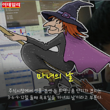  10명의 마녀가 몰려온다...`마녀의 날`