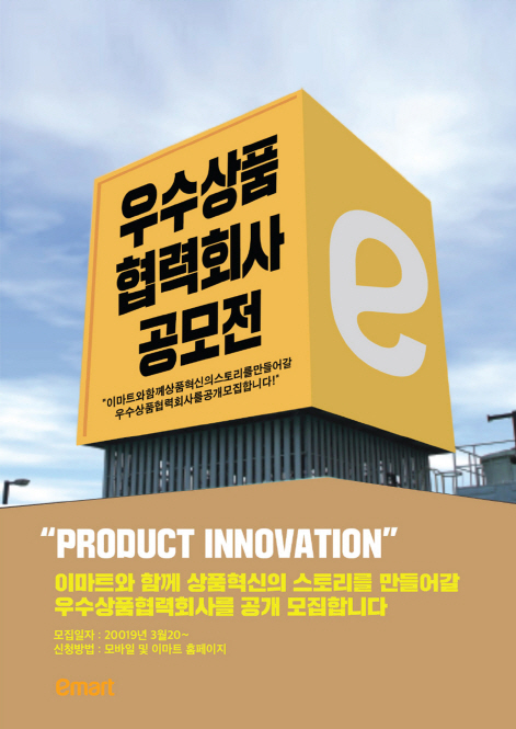 "혁신상품 찾아요"…이마트, 우수상품 공모전 개최