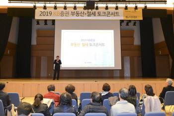 KB증권, 상반기 부동산·절세 토크콘서트