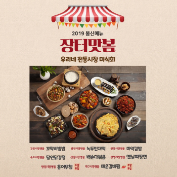 풀잎채, 봄 신메뉴 ‘장터맛봄’ 출시