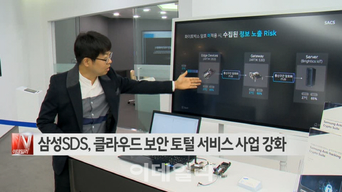  삼성SDS, 클라우드 보안 토털 서비스 사업 강화