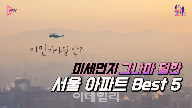  미세먼지 덜한 서울 아파트 BEST5(영상)