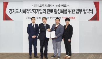 경기도-위메프, 소상공인 판로개척 위해 힘 모은다
