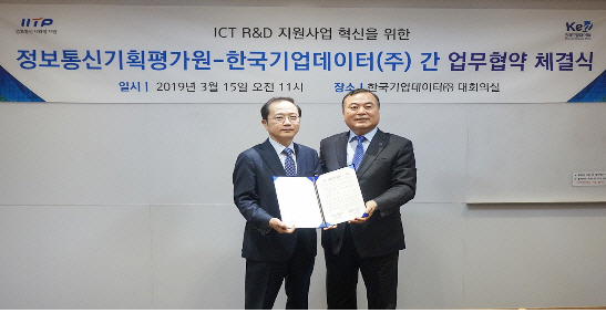 IITP-한국기업데이터 업무협약..ICT R&D사업 심사용 데이터 공유