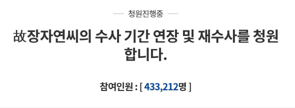 '장자연 사건' 수사기간 연장 靑청원 43만 돌파