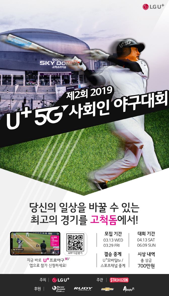 ‘제2회 2019 U+5G 사회인 야구대회’ 참가팀 모집