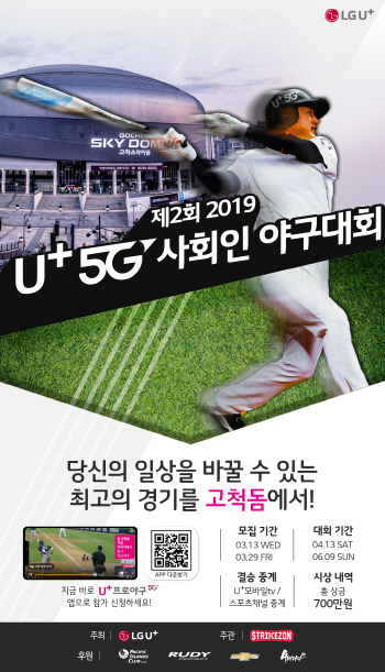 ‘제2회 2019 U+5G 사회인 야구대회’ 참가팀 모집