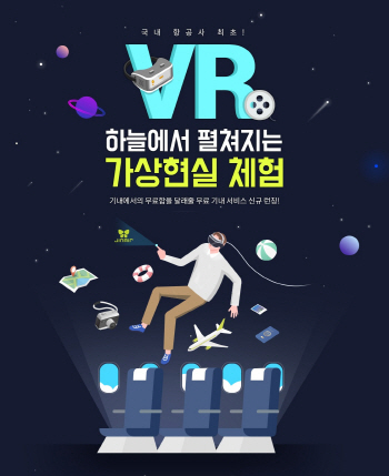 진에어 “하늘에서 VR서비스 체험하세요”