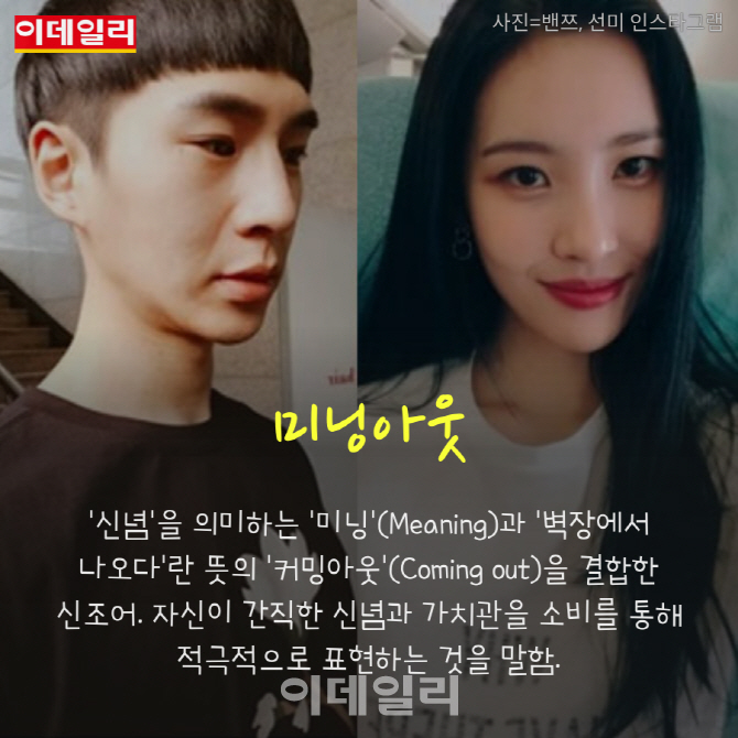 [카드뉴스] 당신은 `미닝아웃족`입니까?