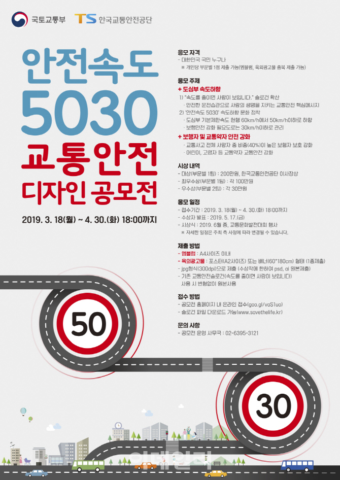 ‘안전속도 5030’ 교통안전디자인 공모전 개최