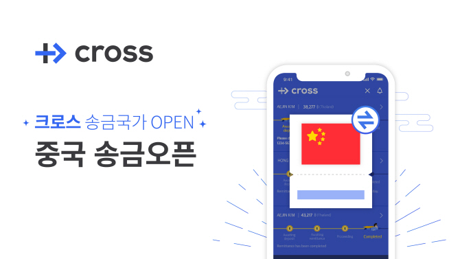 블록체인 국제송금 '크로스', 중국지역 서비스 시작