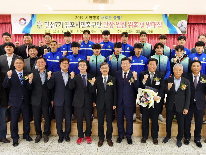 김포시, 민선7기 시민축구단 발대식…"시민 구심점 역할"