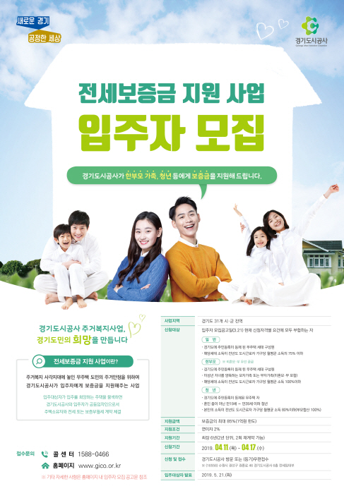 경기도시공사, 무주택 저소득층 전세보증금 지원