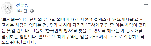 역사학자 전우용 "'토착왜구', 자주 써서 스스로 각성하게 돕자"