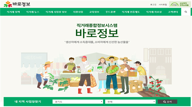 농산물 직거래사업 정보 한곳에…농식품부, 바로정보 홈페이지 열어