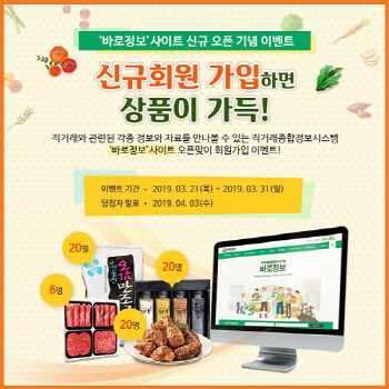 농수산식품유통공사, '바로정보' 홈페이지 오픈 기념 이벤트