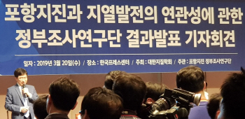 “포항지진, 지열발전 고압의 물이 촉발…추가여진 없다곤 답 못해”