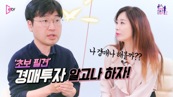  경매투자, 알고나 하자!(영상)