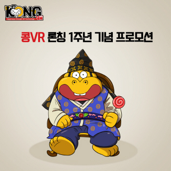 VR 테마파크 콩VR, 개장 1주년 맞이 프로모션 진행