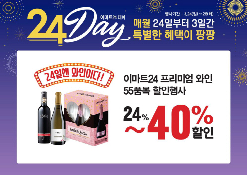이마트24, 매월 24일 ‘와인 장터’ 연다