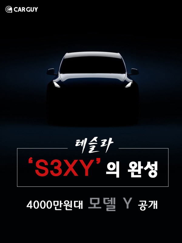 테슬라 'S3XY'의 완성..4000만원대 모델 Y 공개