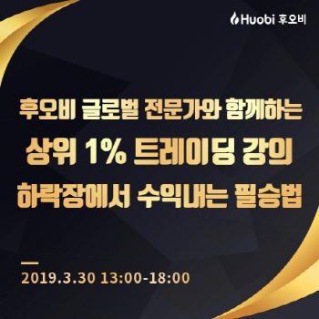 디지털 자산 투자 전략 어떻게? 후오비코리아 전략설명회 30일 진행