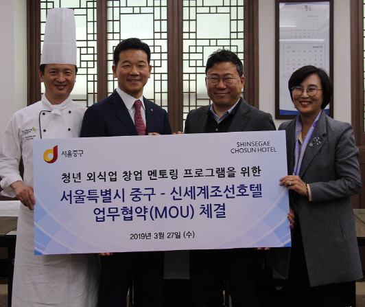 신세계조선호텔, 서울 중구와 청년 외식업 창업 멘토링 MOU 체결