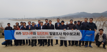 고려·조선시대 군사 요충지 '파주 임진나루' 학술조사 실시