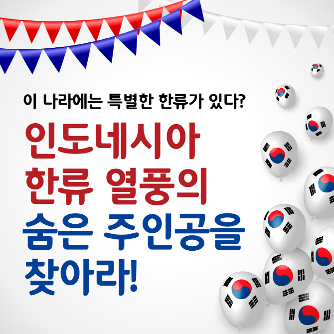 [카드뉴스]인도네시아 한류 열풍의 숨은 주인공을 찾아라!