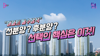  선분양? 후분양? 선택의 핵심은 이것!(영상)