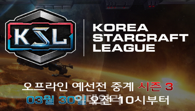 블리자드, KSL 시즌 3 오프라인 예선전 30일 개최