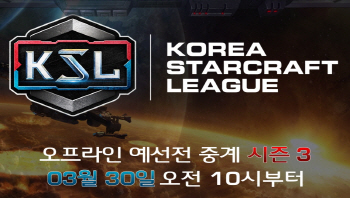 블리자드, KSL 시즌 3 오프라인 예선전 30일 개최