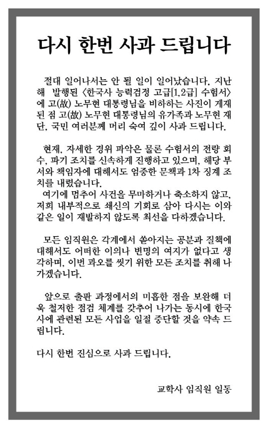 `盧전대통령 비하` 교학사, 한국사 관련 사업 일절 중단