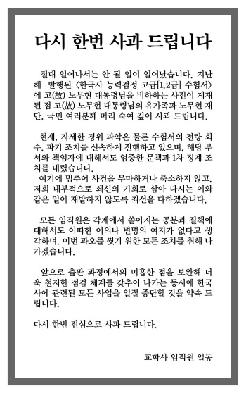 `盧전대통령 비하` 교학사, 한국사 관련 사업 일절 중단