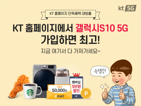 KT, 자사 홈페이지 통한 'S10 5G' 구매 고객 경품 이벤트