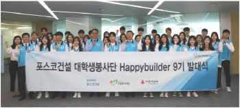 포스코건설, 대학생봉사단 ‘해피빌더 9기’ 출범